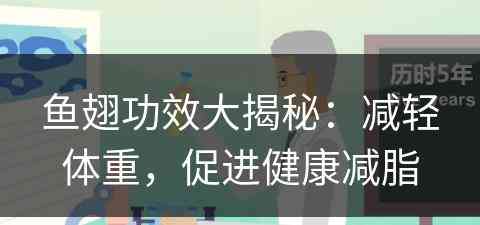 鱼翅功效大揭秘：减轻体重，促进健康减脂